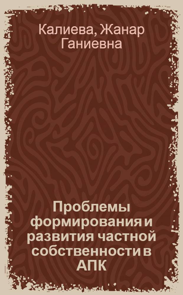 Проблемы формирования и развития частной собственности в АПК : Автореф. дис. на соиск. учен. степ. к.э.н. : Спец. 08.00.01