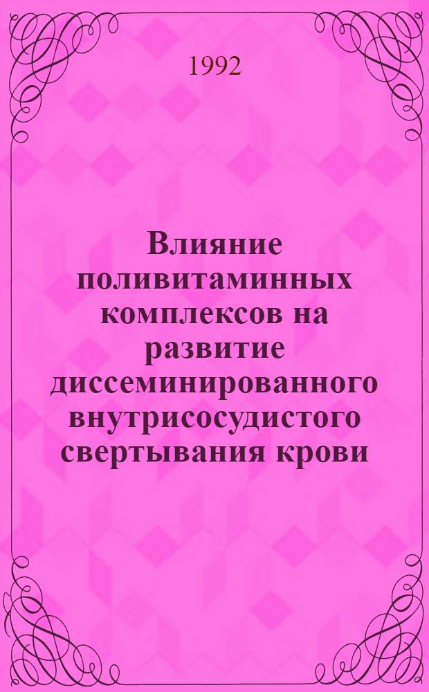 Влияние поливитаминных комплексов на развитие диссеминированного внутрисосудистого свертывания крови : Автореф. дис. на соиск. учен. степ. к.м.н. : Спец. 03.00.04