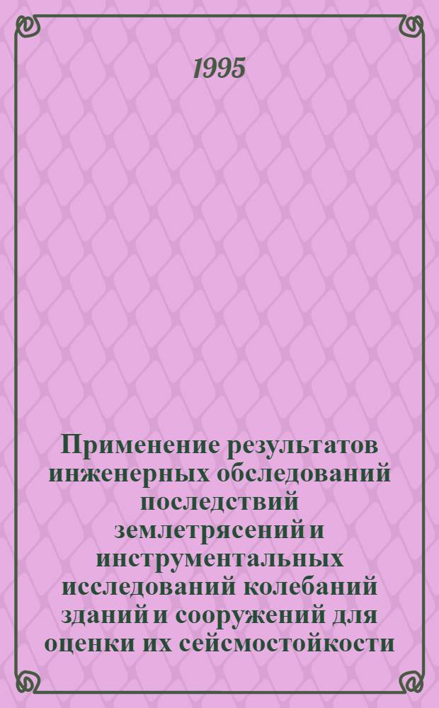 Применение результатов инженерных обследований последствий землетрясений и инструментальных исследований колебаний зданий и сооружений для оценки их сейсмостойкости : Автореф. дис. на соиск. учен. степ. к.т.н. : Спец. 05.23.01