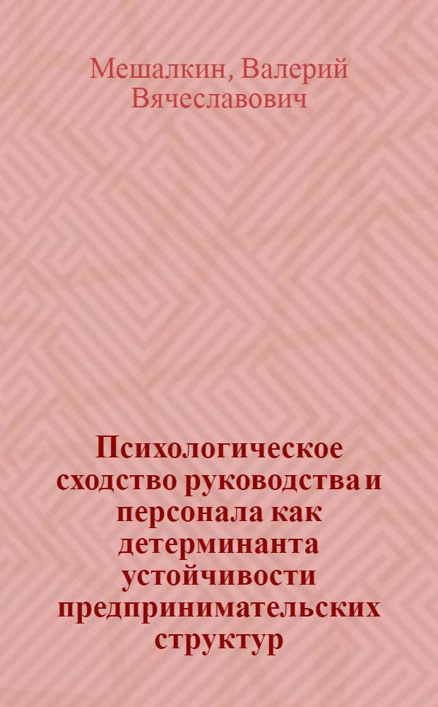Психологическое сходство руководства и персонала как детерминанта устойчивости предпринимательских структур : Автореф. дис. на соиск. учен. степ. к.психол.н. : Спец. 19.00.05