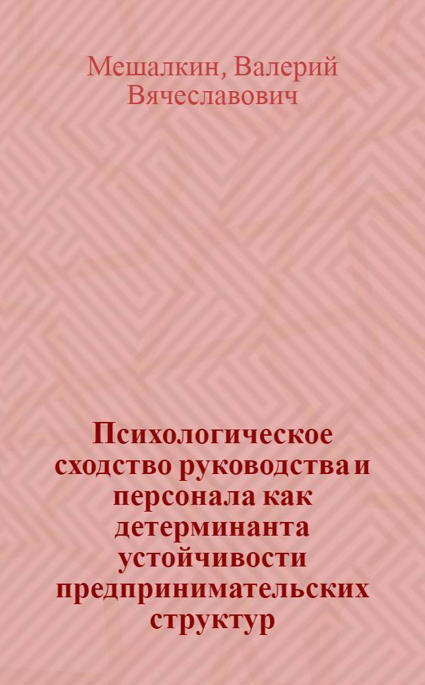 Психологическое сходство руководства и персонала как детерминанта устойчивости предпринимательских структур : Автореф. дис. на соиск. учен. степ. к.психол.н. : Спец. 19.00.05