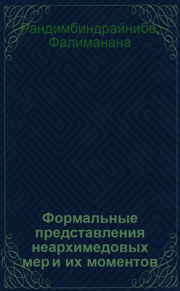 Формальные представления неархимедовых мер и их моментов : Автореф. дис. на соиск. учен. степ. к.ф.-м.н. : Спец. 01.01.01