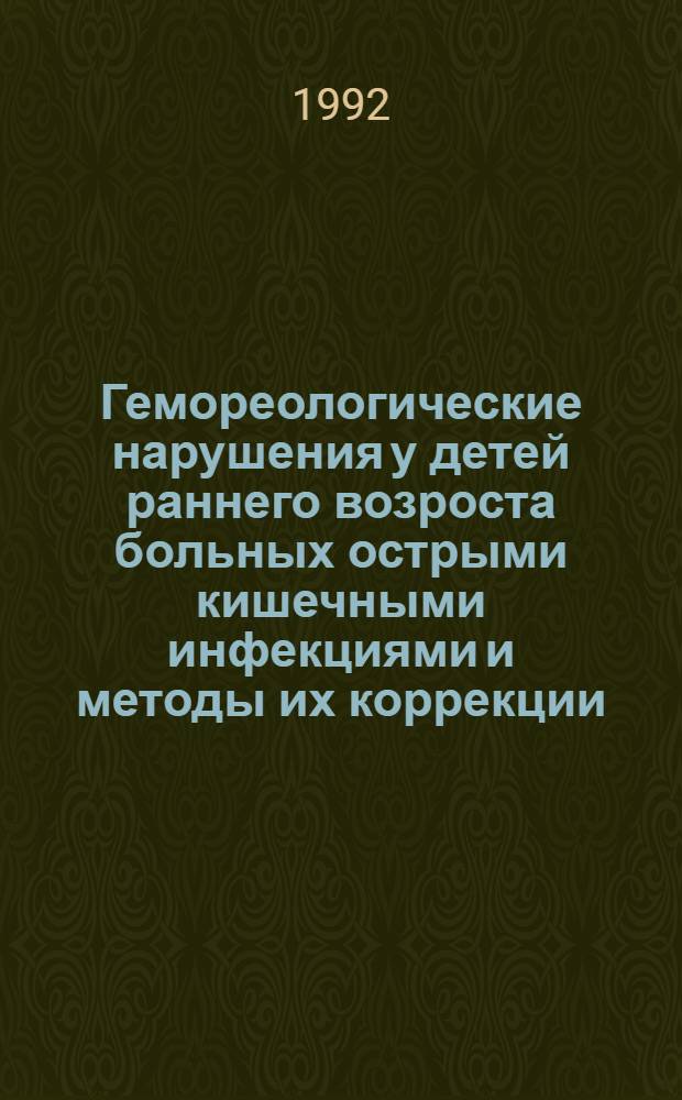 Гемореологические нарушения у детей раннего возроста больных острыми кишечными инфекциями и методы их коррекции : Автореф. дис. на соиск. учен. степ. к.м.н. : Спец. 14.00.09