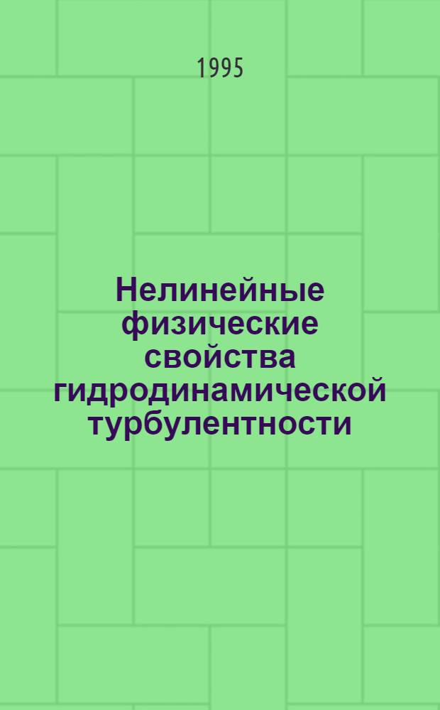 Нелинейные физические свойства гидродинамической турбулентности : Автореф. дис. на соиск. учен. степ. д.ф.-м.н. : Спец. 01.04.14