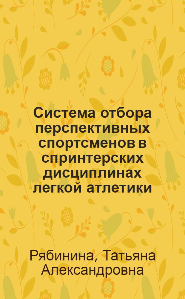 Система отбора перспективных спортсменов в спринтерских дисциплинах легкой атлетики : Автореф. дис. на соиск. учен. степ. к.п.н. : Спец. 13.00.04