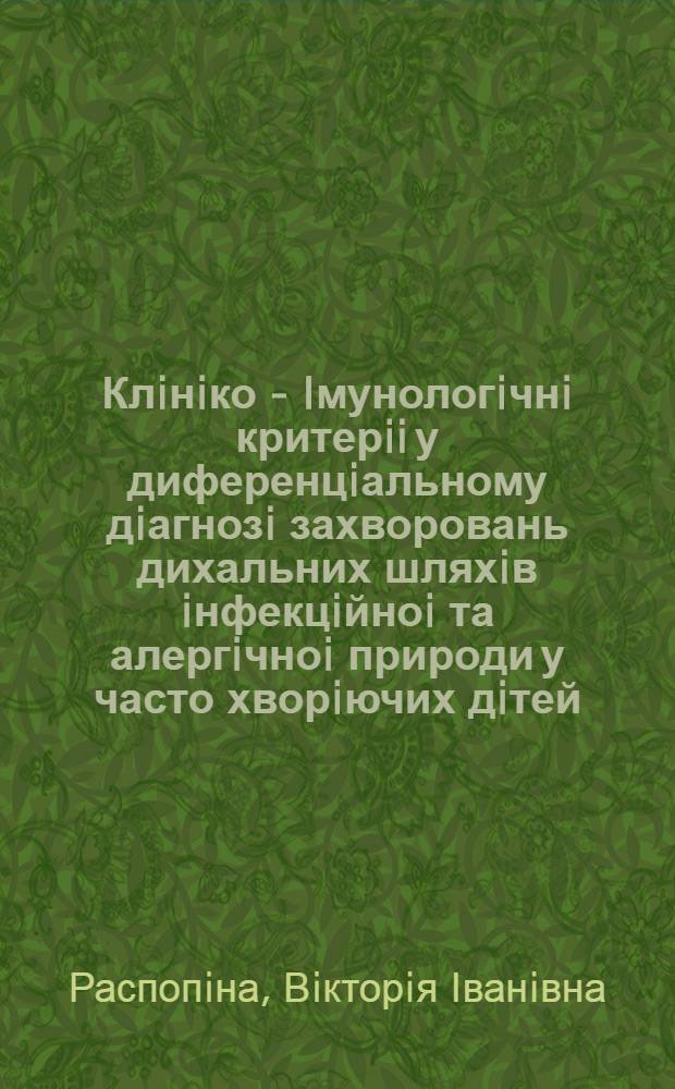 Клiнiко - Iмунологiчнi критерii у диференцiальному дiагнозi захворовань дихальних шляхiв iнфекцiйноi та алергiчноi природи у часто хворiючих дiтей : Автореф. дис. на соиск. учен. степ. к.м.н. : Спец. 14.00.09