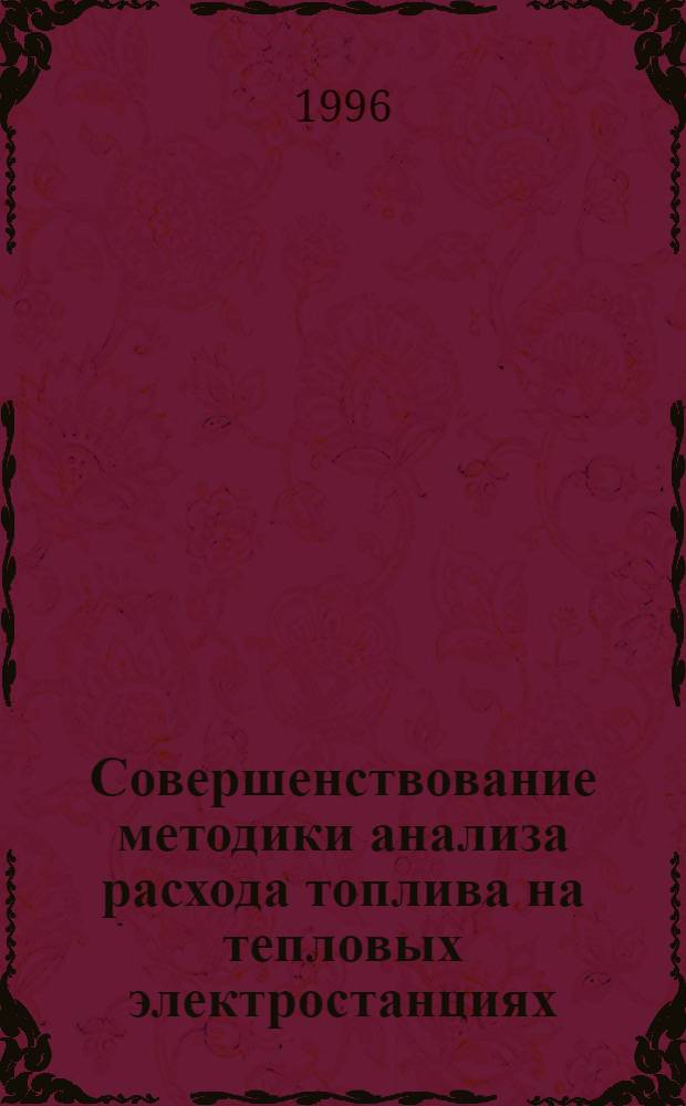Совершенствование методики анализа расхода топлива на тепловых электростанциях : Автореф. дис. на соиск. учен. степ. к.э.н. : Спец. 08.00.05