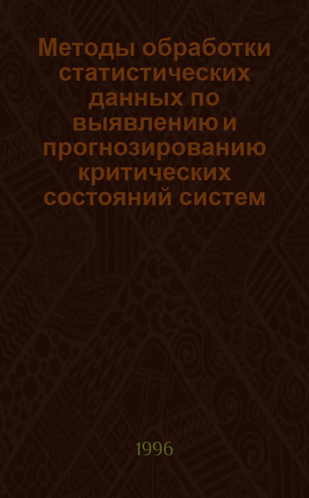 Методы обработки статистических данных по выявлению и прогнозированию критических состояний систем : Автореф. дис. на соиск. учен. степ. к.т.н. : Спец. 05.13.01