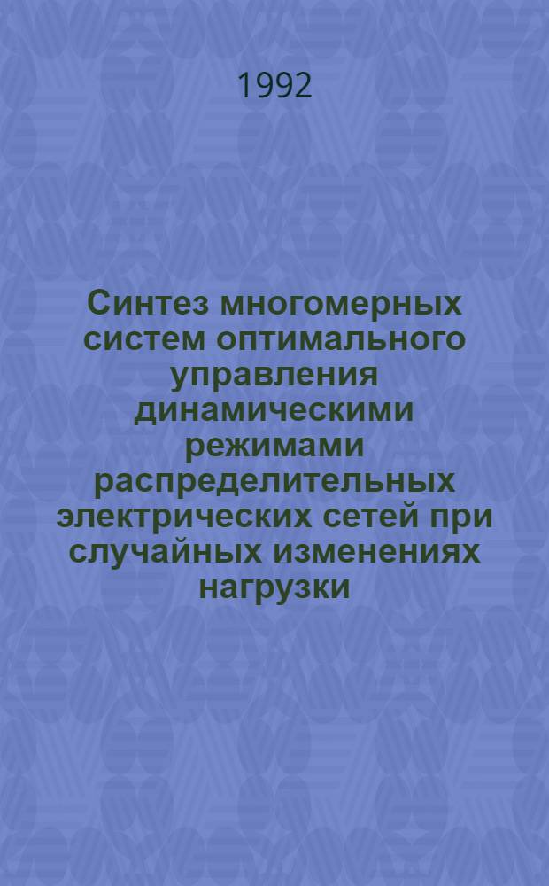 Синтез многомерных систем оптимального управления динамическими режимами распределительных электрических сетей при случайных изменениях нагрузки : Автореф. дис. на соиск. учен. степ. д.т.н. : Спец. 05.13.07