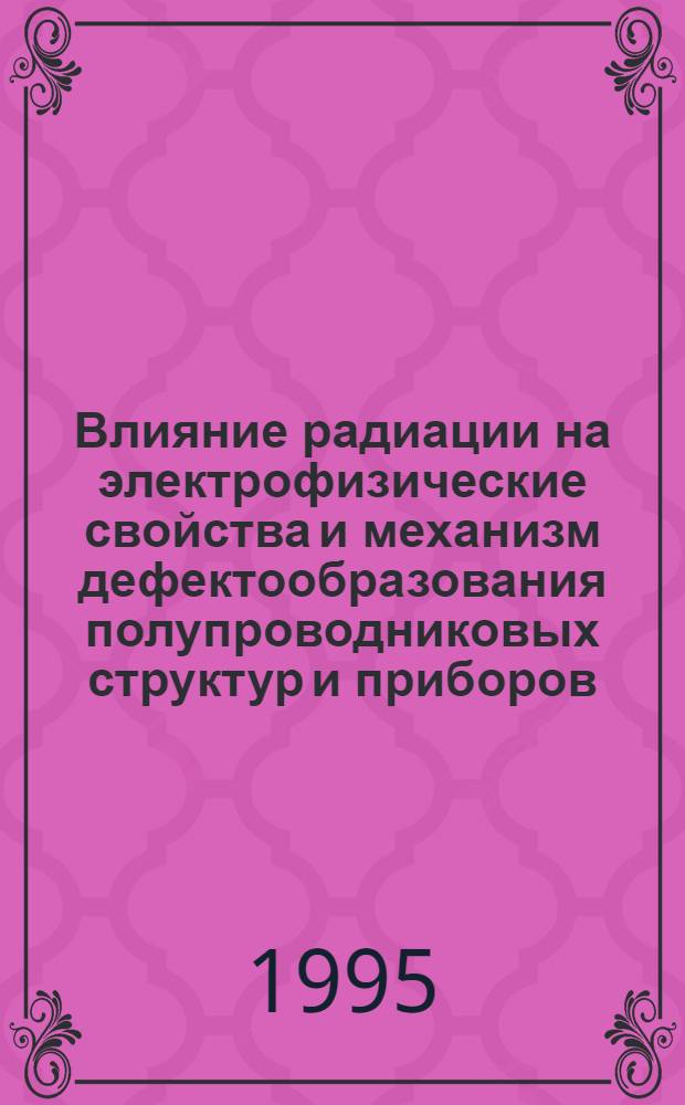 Влияние радиации на электрофизические свойства и механизм дефектообразования полупроводниковых структур и приборов : Автореф. дис. на соиск. учен. степ. к.ф.-м.н. : Спец. 01.04.07