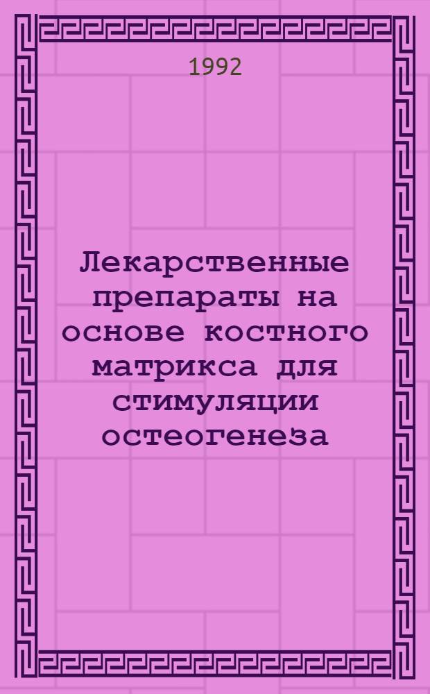 Лекарственные препараты на основе костного матрикса для стимуляции остеогенеза : Автореф. дис. на соиск. учен. степ. к.фаpм.н. : Спец. 15.00.01