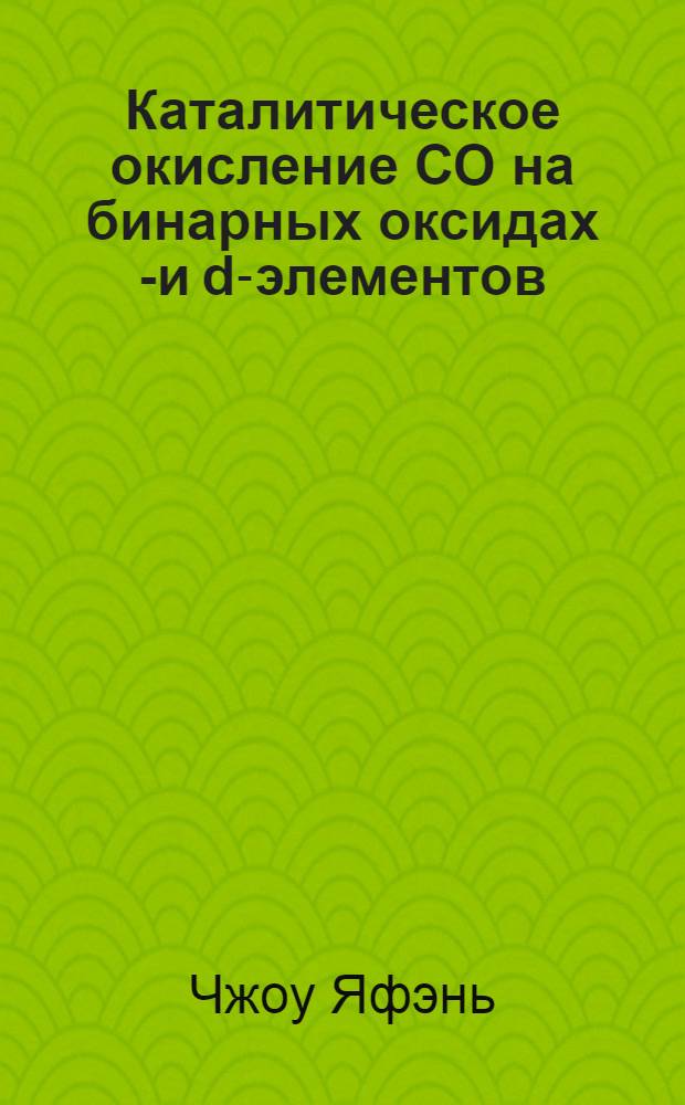 Каталитическое окисление СО на бинарных оксидах f- и d-элементов : Автореф. дис. на соиск. учен. степ. к.т.н. : Спец. 05.17.01