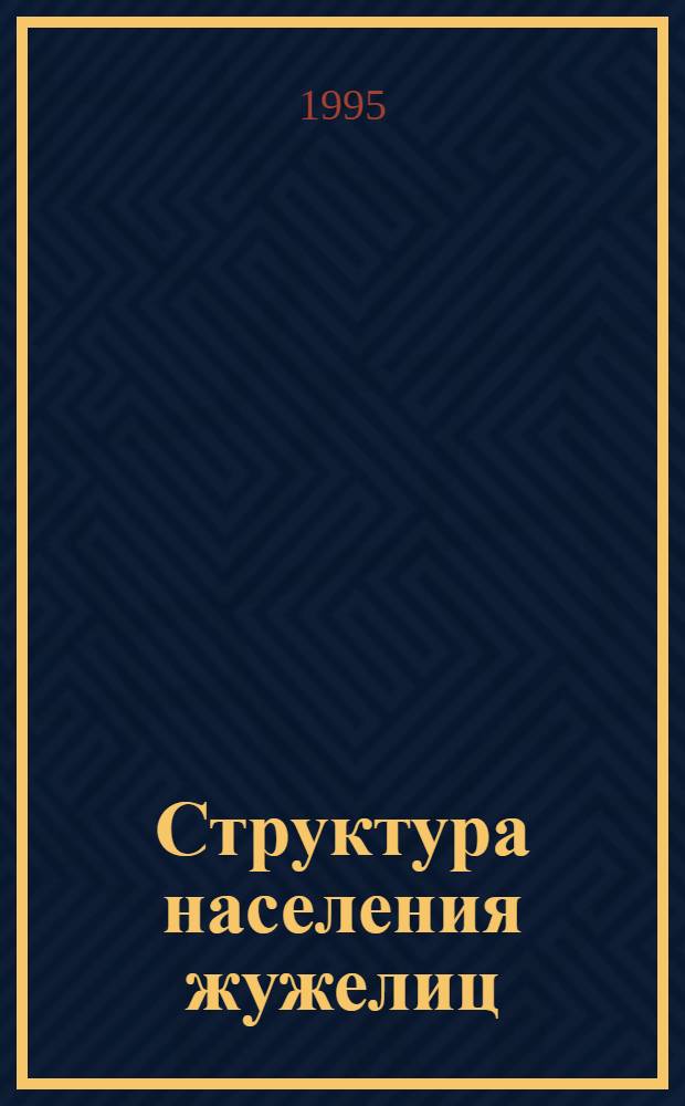 Структура населения жужелиц (Colioptera, Сarabidae) урбанизированного ландшафта северной Лесостепи Центральной России : Автореф. дис. на соиск. учен. степ. к.б.н. : Спец. 03.00.16
