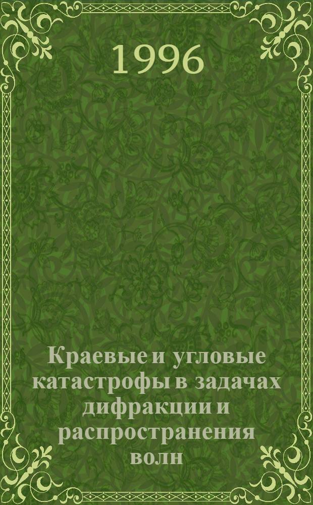 Краевые и угловые катастрофы в задачах дифракции и распространения волн : Автореф. дис. на соиск. учен. степ. д.ф.-м.н. : Спец. 01.04.03