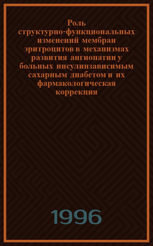 Роль структурно-функциональных изменений мембран эритроцитов в механизмах развития ангиопатии у больных инсулинзависимым сахарным диабетом и их фармакологическая коррекция : Автореф. дис. на соиск. учен. степ. к.м.н. : Спец. 14.00.03