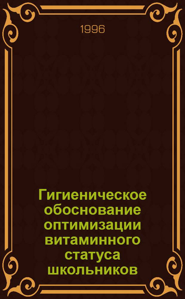Гигиеническое обоснование оптимизации витаминного статуса школьников : Автореф. дис. на соиск. учен. степ. к.б.н. : Спец. 14.00.07