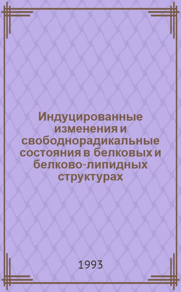 Индуцированные изменения и свободнорадикальные состояния в белковых и белково-липидных структурах : Автореф. дис. на соиск. учен. степ. д.ф.-м.н. : Спец. 03.00.16