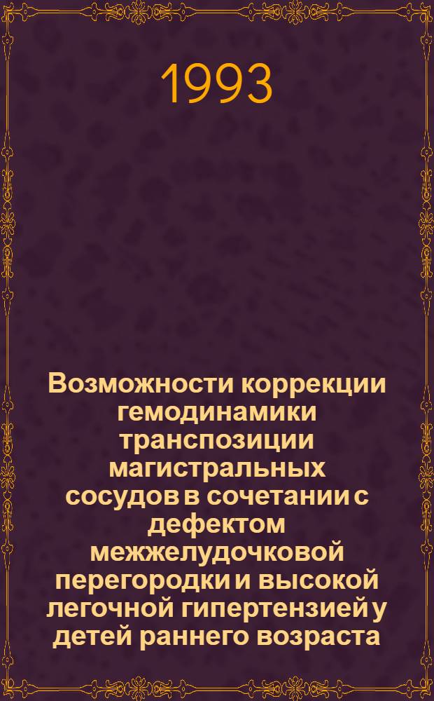Возможности коррекции гемодинамики транспозиции магистральных сосудов в сочетании с дефектом межжелудочковой перегородки и высокой легочной гипертензией у детей раннего возраста : Автореф. дис. на соиск. учен. степ. к.м.н. : Спец. 14.00.44