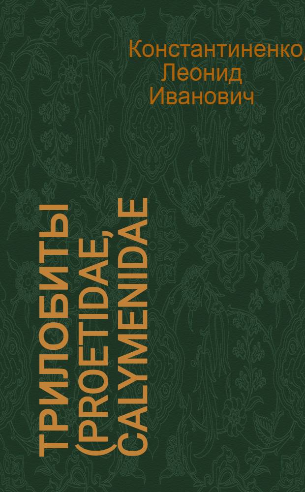 Трилобиты (PROETIDAE, CALYMENIDAE) и биостратиграфия силура Подолии : Автореф. дис. на соиск. учен. степ. к.г.-м.н. : Спец. 04.00.09