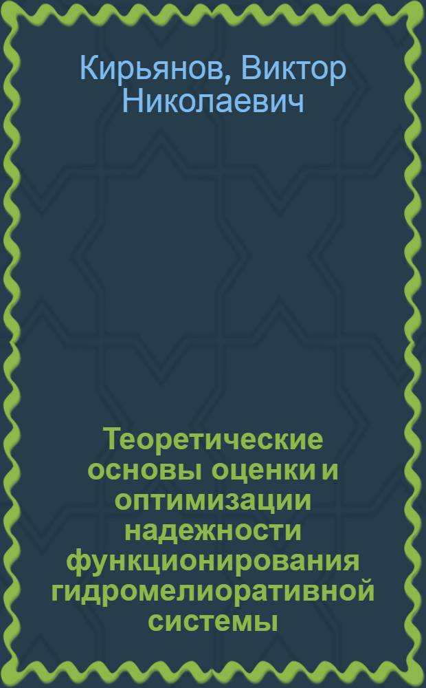 Теоретические основы оценки и оптимизации надежности функционирования гидромелиоративной системы: (На прим. водоподающей части в условиях юга Украины) : Автореф. дис. на соиск. учен. степ. д.т.н. : Спец. 06.01.02