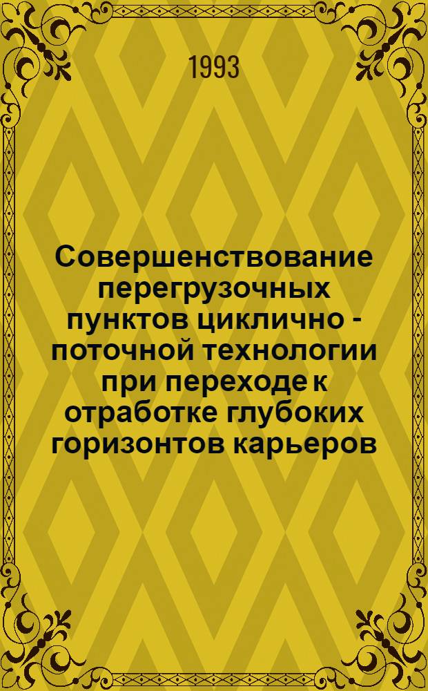 Совершенствование перегрузочных пунктов циклично - поточной технологии при переходе к отработке глубоких горизонтов карьеров : Автореф. дис. на соиск. учен. степ. к.т.н. : Спец. 05.15.03