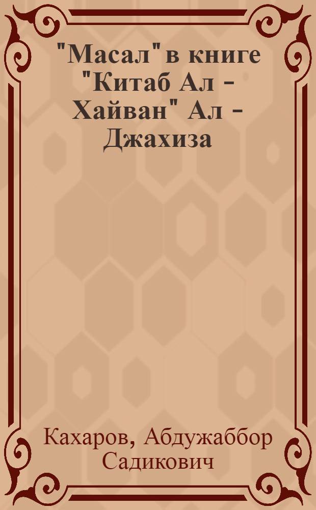 "Масал" в книге "Китаб Ал - Хайван" Ал - Джахиза : Автореф. дис. на соиск. учен. степ. к.филол.н. : Спец. 10.01.06