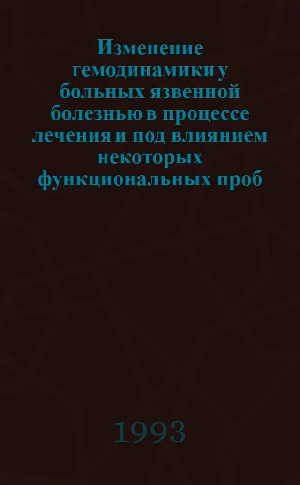 Изменение гемодинамики у больных язвенной болезнью в процессе лечения и под влиянием некоторых функциональных проб : Автореф. дис. на соиск. учен. степ. к.м.н. : Спец. 14.00.05