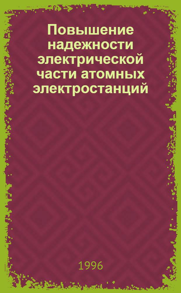 Повышение надежности электрической части атомных электростанций : Автореф. дис. на соиск. учен. степ. к.т.н. : Спец. 05.14.02