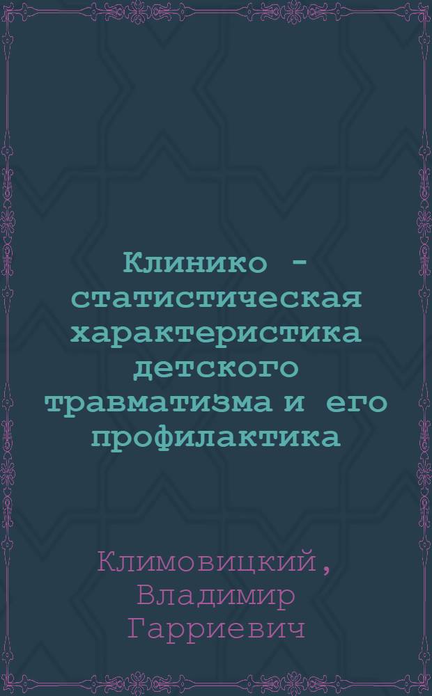 Клинико - статистическая характеристика детского травматизма и его профилактика : (По материалам Донбасса) : Автореф. дис. на соиск. учен. степ. к.м.н. : Спец. 14.00.22