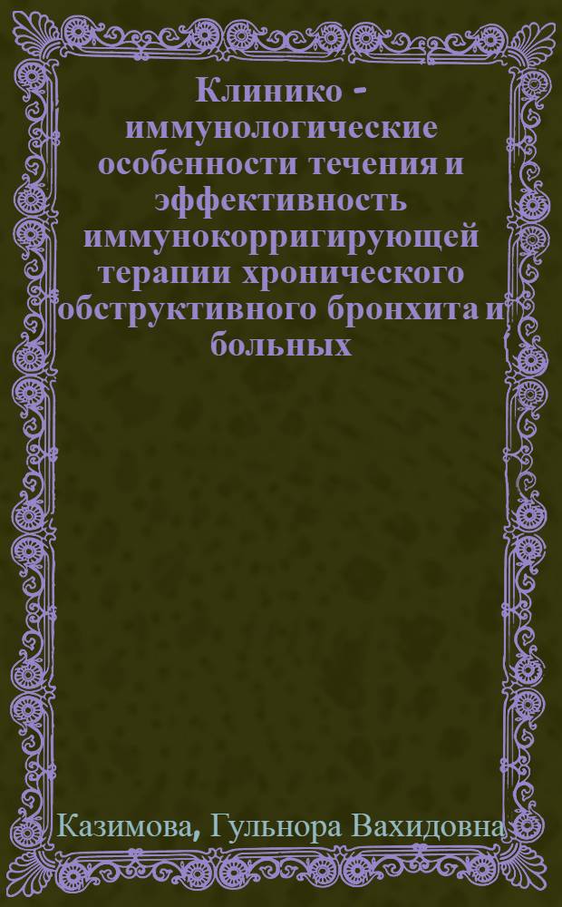 Клинико - иммунологические особенности течения и эффективность иммунокорригирующей терапии хронического обструктивного бронхита и больных, проживающих в зоне применения пестицидов : Автореф. дис. на соиск. учен. степ. к.м.н. : Спец. 14.00.36