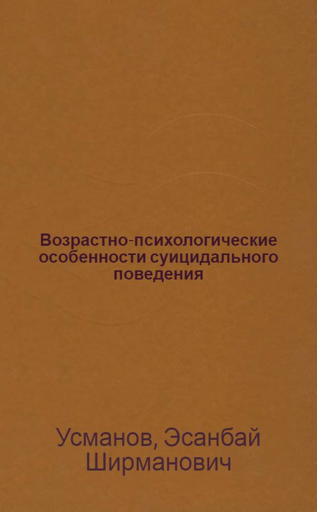Возрастно-психологические особенности суицидального поведения (самосожжения) у женщин - узбечек : Автореф. дис. на соиск. учен. степ. к.психол.н. : Спец. 19.00.07