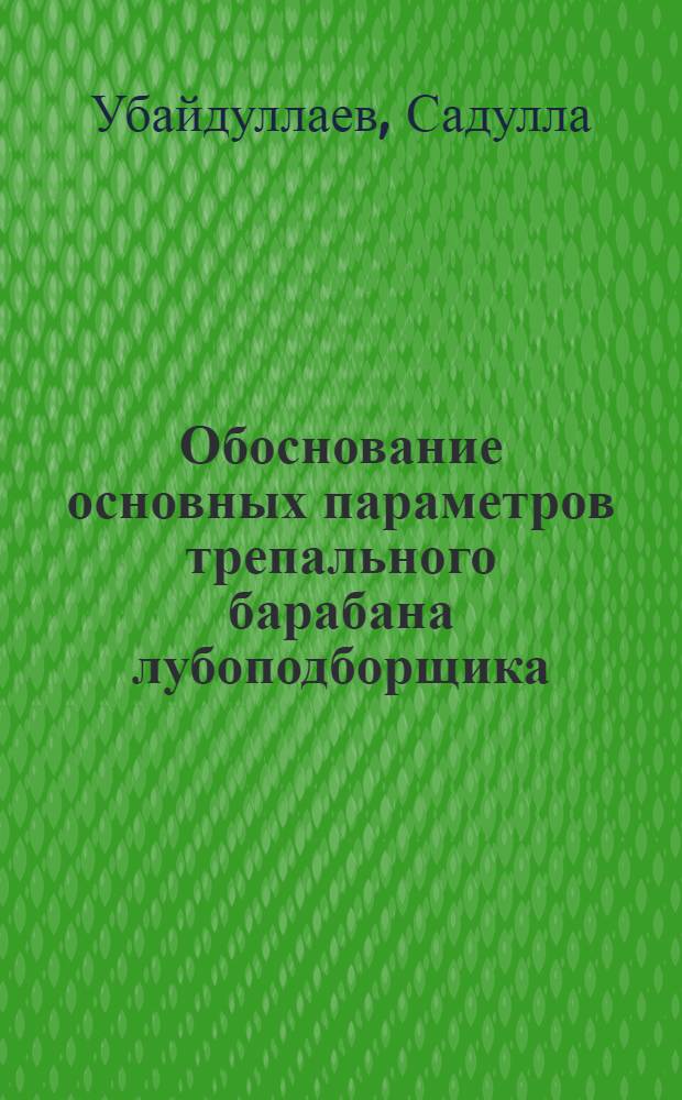 Обоснование основных параметров трепального барабана лубоподборщика : Автореф. дис. на соиск. учен. степ. к.т.н. : Спец. 05.20.01