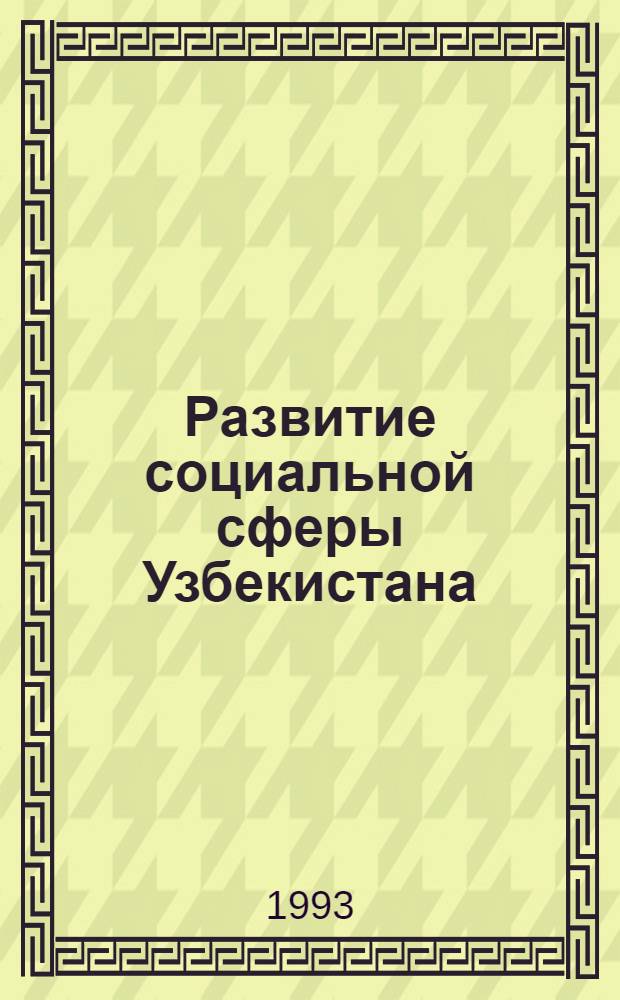 Развитие социальной сферы Узбекистана : Автореф. дис. на соиск. учен. степ. д.э.н. : Спец. 08.00.05