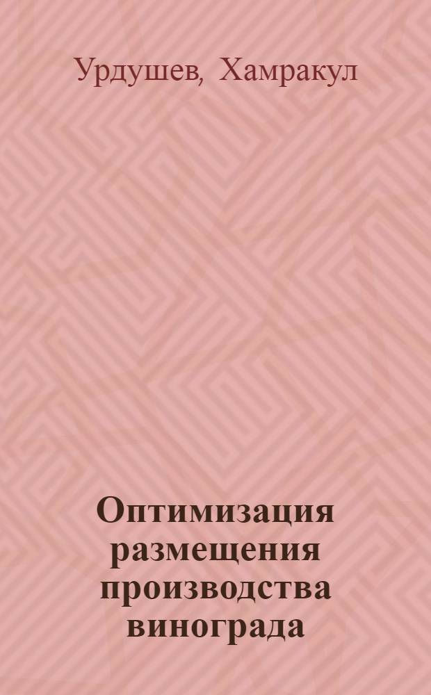 Оптимизация размещения производства винограда: (На прим. Самарканд. обл.) : Автореф. дис. на соиск. учен. степ. к.э.н. : Спец. 08.00.05