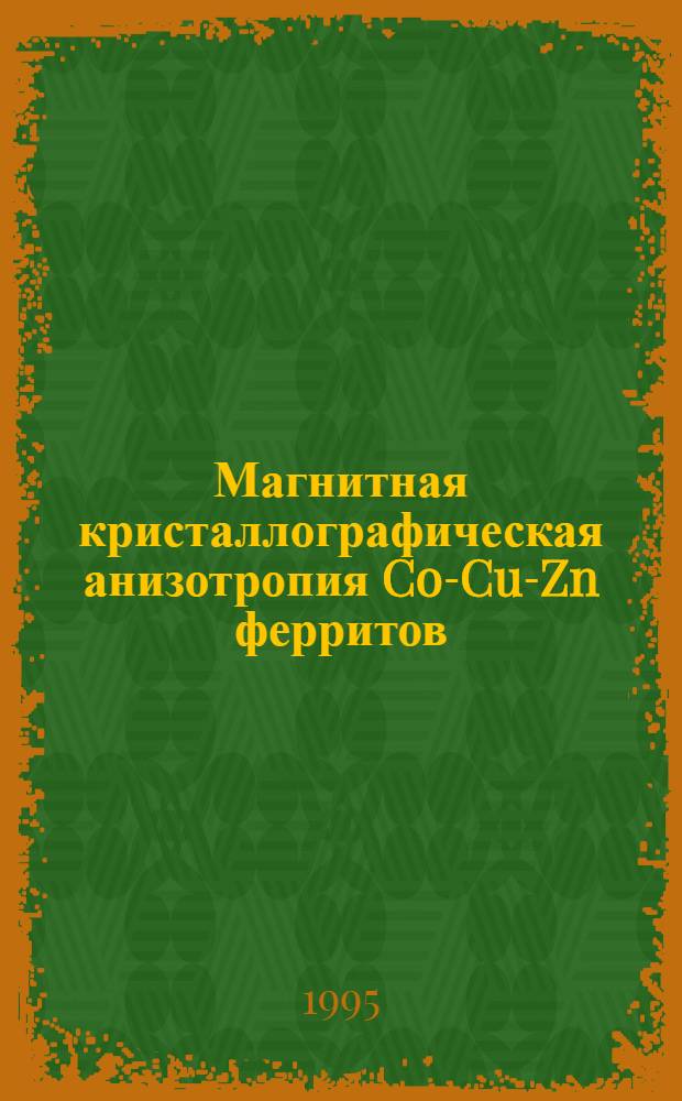 Магнитная кристаллографическая анизотропия Co-Cu-Zn ферритов : Автореф. дис. на соиск. учен. степ. к.ф.-м.н. : Спец. 01.04.07