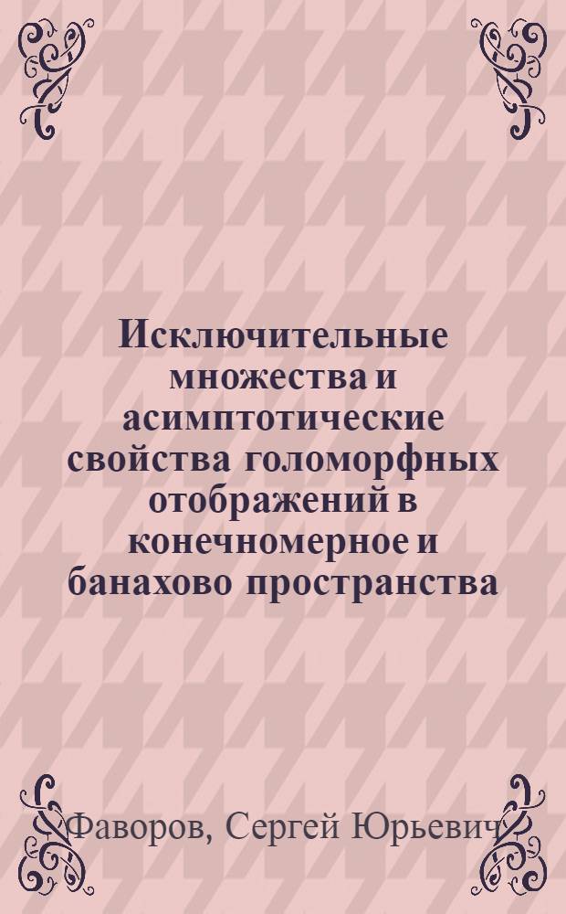 Исключительные множества и асимптотические свойства голоморфных отображений в конечномерное и банахово пространства : Автореф. дис. на соиск. учен. степ. д.ф.-м.н. : Спец. 01.01.01