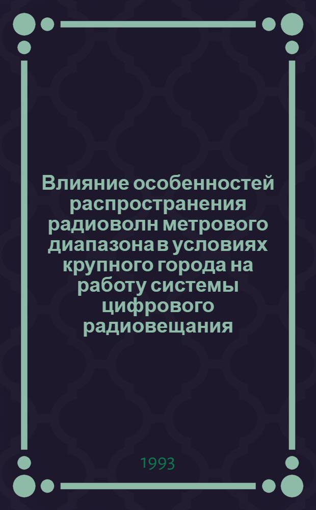 Влияние особенностей распространения радиоволн метрового диапазона в условиях крупного города на работу системы цифрового радиовещания : Автореф. дис. на соиск. учен. степ. к.т.н. : Спец. 05.12.02