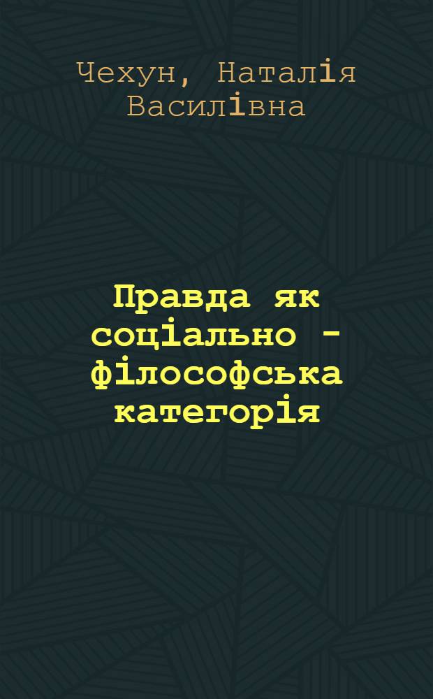 Правда як соцiально - фiлософська категорiя : Автореф. дис. на соиск. учен. степ. к.филос.н. : Спец. 09.00.03