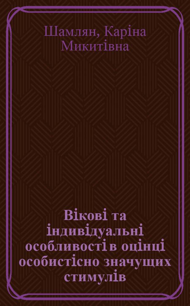 Вiковi та iндивiдуальнi особливостi в оцiнцi особистiсно значущих стимулiв : Автореф. дис. на соиск. учен. степ. к.психол.н. : Спец. 19.00.07