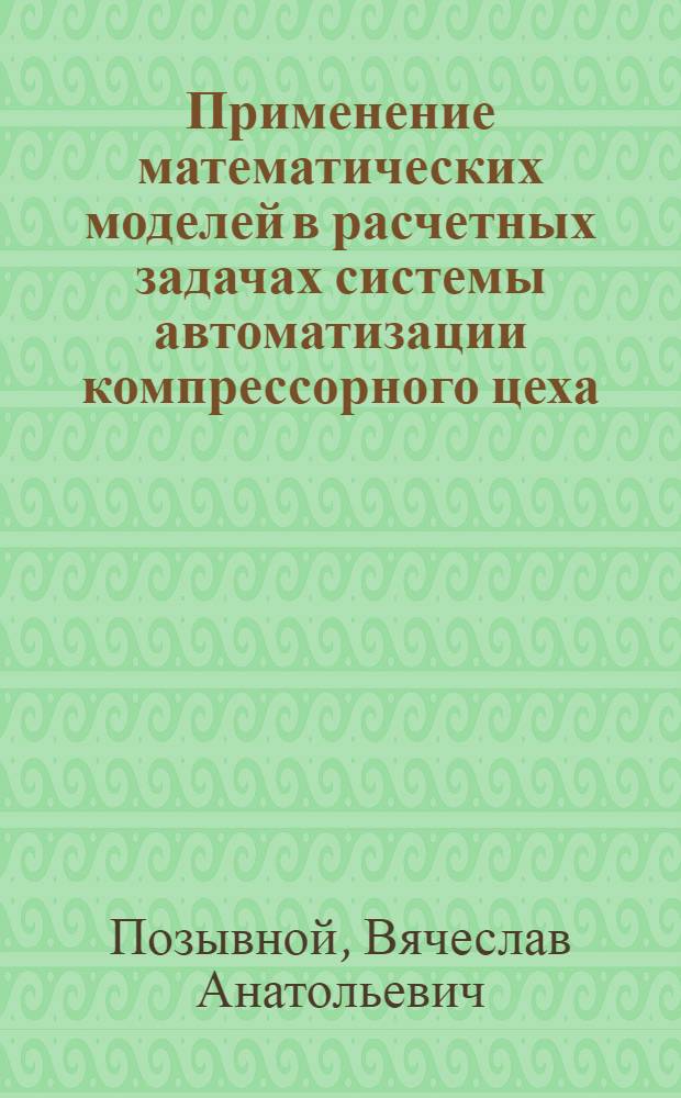 Применение математических моделей в расчетных задачах системы автоматизации компрессорного цеха : Автореф. дис. на соиск. учен. степ. к.т.н. : Спец. 05.13.07