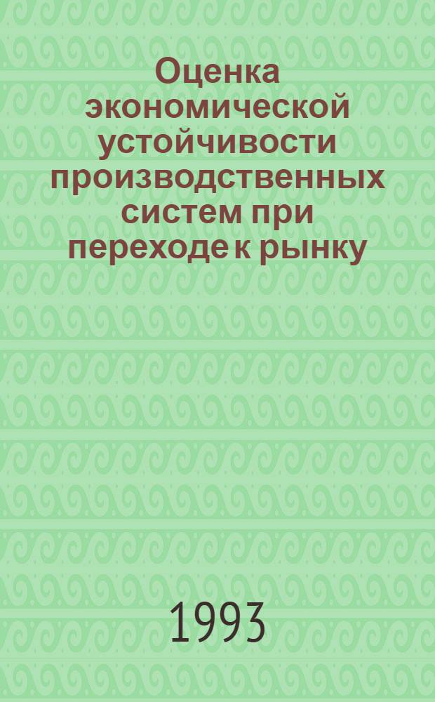 Оценка экономической устойчивости производственных систем при переходе к рынку : Автореф. дис. на соиск. учен. степ. к.э.н. : Спец. 08.00.05