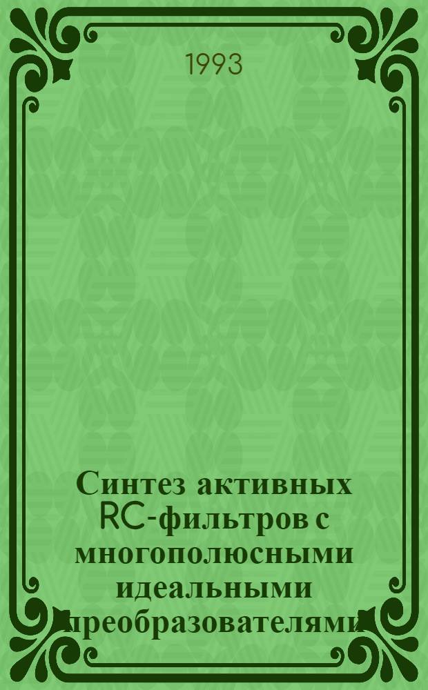 Синтез активных RC-фильтров с многополюсными идеальными преобразователями : Автореф. дис. на соиск. учен. степ. к.т.н. : Спец. 05.12.17
