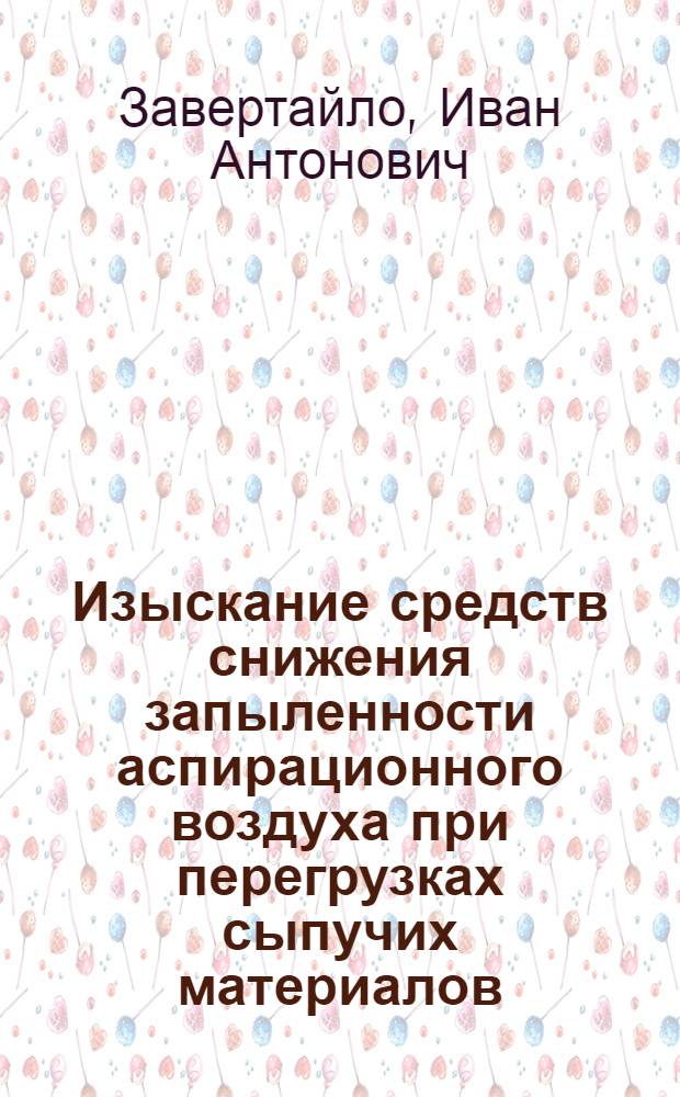 Изыскание средств снижения запыленности аспирационного воздуха при перегрузках сыпучих материалов : Автореф. дис. на соиск. учен. степ. к.т.н. : Спец. 05.26.01