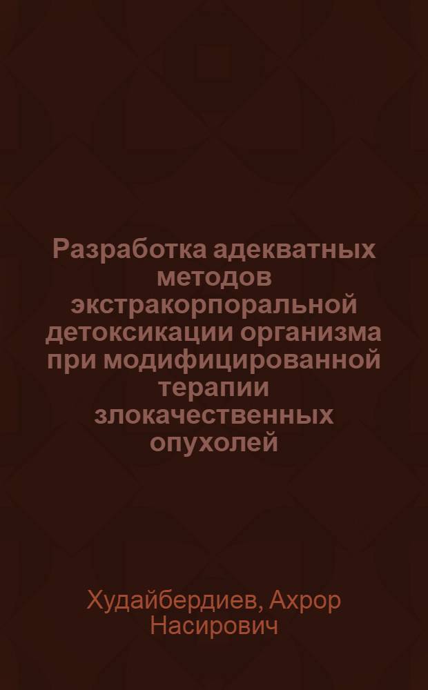 Разработка адекватных методов экстракорпоральной детоксикации организма при модифицированной терапии злокачественных опухолей : Автореф. дис. на соиск. учен. степ. к.м.н. : Спец. 14.00.14