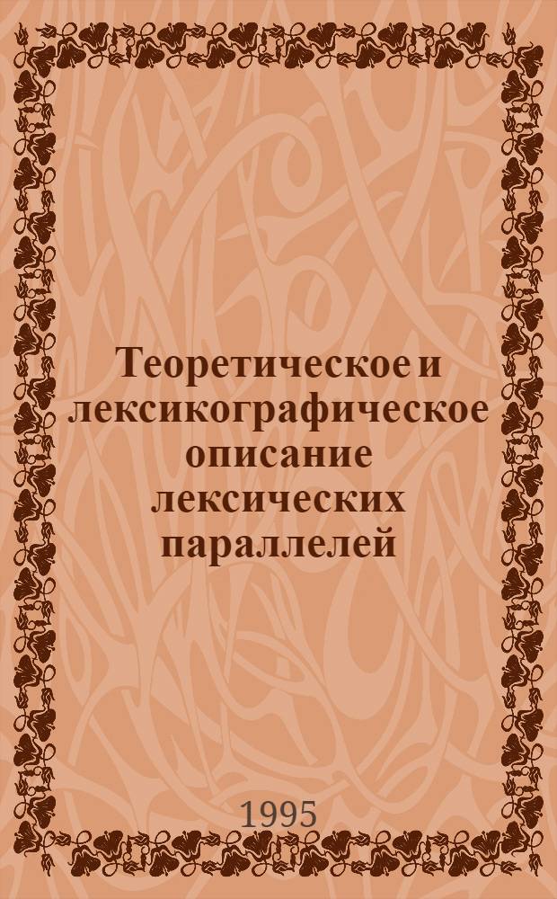 Теоретическое и лексикографическое описание лексических параллелей : Автореф. дис. на соиск. учен. степ. д.филол.н. : Спец. 10.02.01
