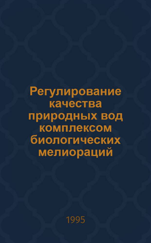 Регулирование качества природных вод комплексом биологических мелиораций : Автореф. дис. на соиск. учен. степ. к.т.н. : Спец. 11.00.07
