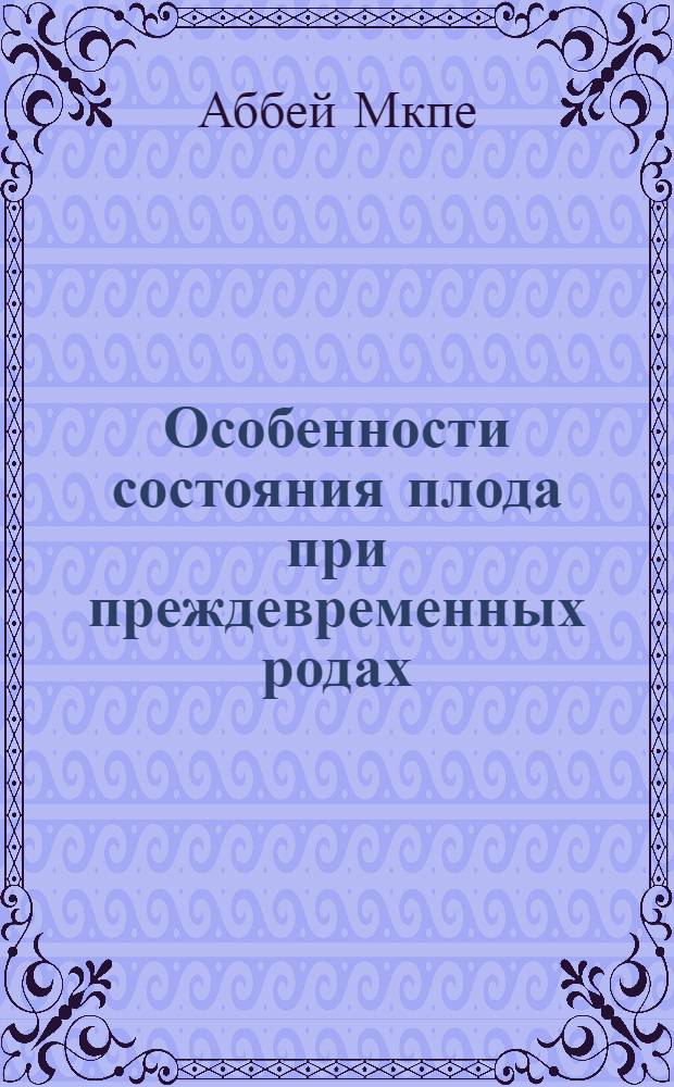 Особенности состояния плода при преждевременных родах : Автореф. дис. на соиск. учен. степ. к.м.н. : Спец. 14.00.01