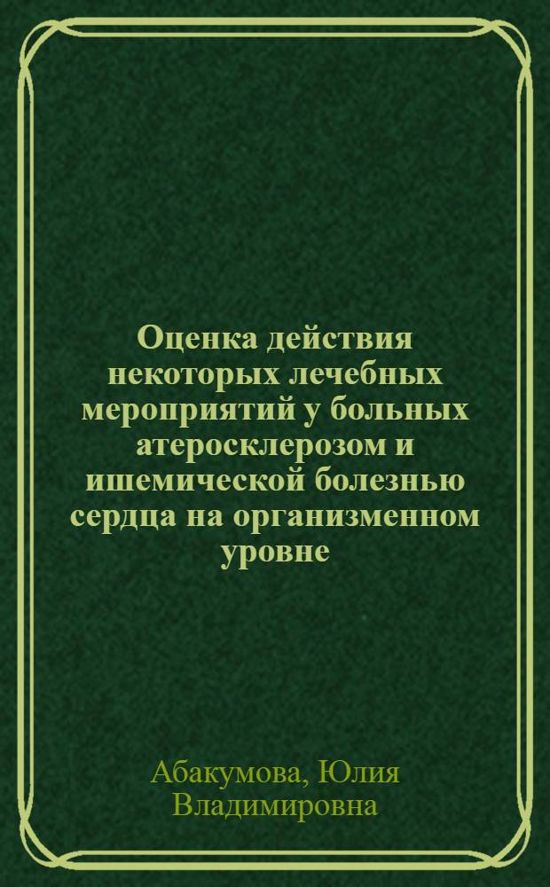 Оценка действия некоторых лечебных мероприятий у больных атеросклерозом и ишемической болезнью сердца на организменном уровне : Автореф. дис. на соиск. учен. степ. к.м.н. : Спец. 14.00.05