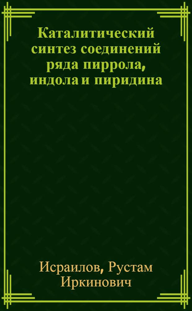 Каталитический синтез соединений ряда пиррола, индола и пиридина : Автореф. дис. на соиск. учен. степ. к.х.н. : Спец. 05.17.04
