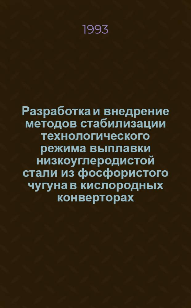Разработка и внедрение методов стабилизации технологического режима выплавки низкоуглеродистой стали из фосфористого чугуна в кислородных конверторах : Автореф. дис. на соиск. учен. степ. к.т.н. : Спец. 05.16.02